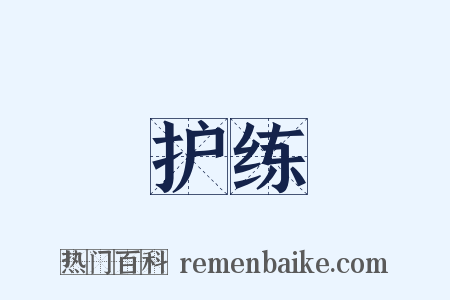 护练是什么意思的图片